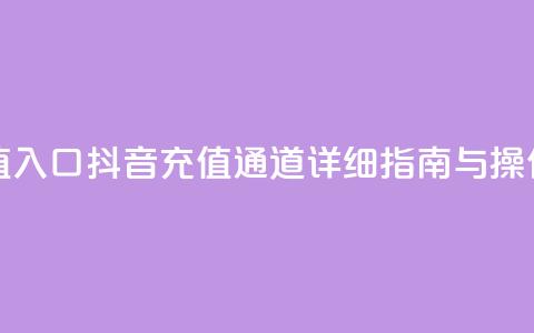 抖音平台充值入口 - 抖音充值通道详细指南与操作步骤！  第1张