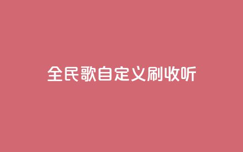 全民K歌自定义刷收听,抖音如何买500点赞量 - 粉丝互相关注是什么意思 qq赞自助下单平台网进入  第1张
