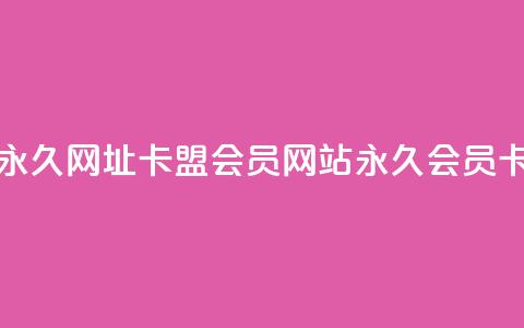 刷QQ会员网站永久网址卡盟(QQ会员网站永久会员卡专卖)  第1张