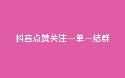 抖音点赞关注一单一结qq群,小红书观看人数破1000 - 拼多多砍价一毛十刀网站靠谱吗 哪里可以买助力  第1张 抖音点赞关注一单一结qq群,小红书观看人数破1000 - 拼多多砍价一毛十刀网站靠谱吗 哪里可以买助力  第1张