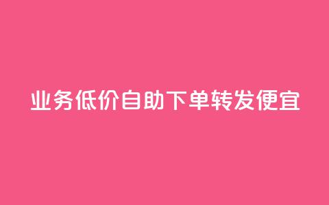 dy业务低价自助下单转发便宜,子潇网络自助最便宜下单 - QQ永久超级会员 DNF手游科技免费  第1张