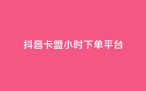 抖音卡盟24小时下单平台,空间业务下单24小时 - 2023QQ自助下单入口 黑科技免费开户口qq  第1张