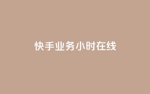 快手业务24小时在线,全民k歌全网最低价自助网站 - 抖音粉丝双击播放下单0.01大地马山房产活动 免费领10000播放量软件  第1张