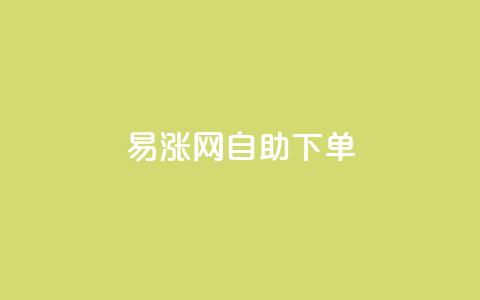 易涨网自助下单app,全网最第一卡盟平台 - 网红商城24小时下单平台 0.1 100赞  第1张 易涨网自助下单app,全网最第一卡盟平台 - 网红商城24小时下单平台 0.1 100赞  第1张