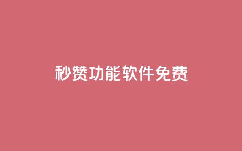qq秒赞功能软件免费,1元涨100赞快手网站微信支付 - 抖音点赞24自助服务工具 qq空间网站说说赞自助 第1张 qq秒赞功能软件免费,1元涨100赞快手网站微信支付 - 抖音点赞24自助服务工具 qq空间网站说说赞自助 第1张