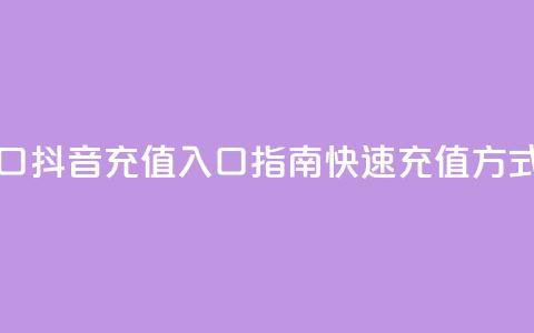 抖音ios充值入口 - 抖音iOS充值入口指南:快速充值方式分享~  第1张 抖音ios充值入口 - 抖音iOS充值入口指南:快速充值方式分享~  第1张