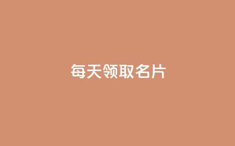 每天领取100000名片 - 攒入口  第1张