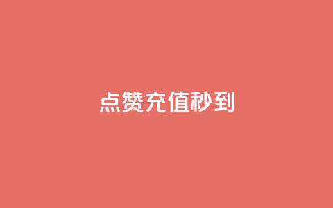 dy点赞充值秒到,qq赞自助微信支付 - 抖音24小时自助30元1000赞 云商城24小时下单平台  第1张 dy点赞充值秒到,qq赞自助微信支付 - 抖音24小时自助30元1000赞 云商城24小时下单平台  第1张
