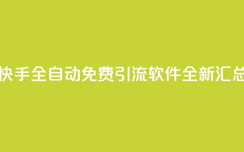快手全自动免费引流软件全新汇总  第1张