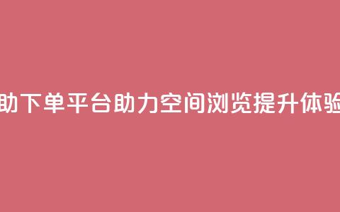 免费自助下单平台助力QQ空间浏览提升体验  第1张 免费自助下单平台助力QQ空间浏览提升体验  第1张