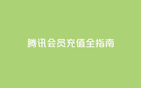 腾讯QQ会员充值全指南  第1张