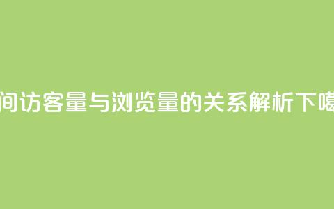 qq空间访客量与浏览量的关系解析  第1张 qq空间访客量与浏览量的关系解析  第1张