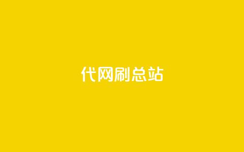 代网刷总站,ks全网自助二十四小时下单 - 24小时自助下单全网最低价ks kuaishoupaycom ios充值  第1张