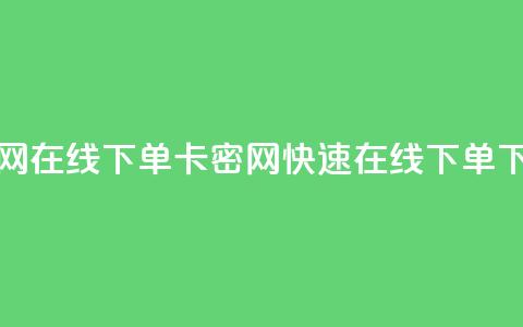 卡密网在线下单(卡密网快速在线下单)  第1张