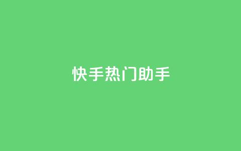 快手热门助手app,抖音点赞秒到账网站 - qq自助平台全网 快手涨粉丝最快的方法步骤  第1张