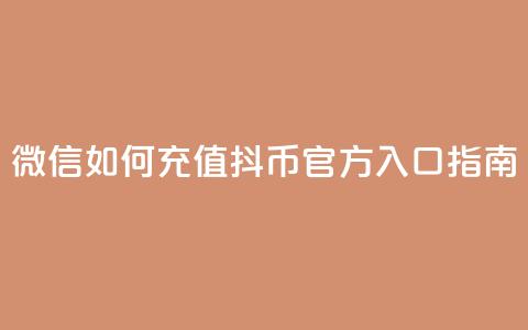 微信如何充值抖币官方入口指南  第1张 微信如何充值抖币官方入口指南  第1张