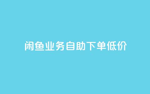 闲鱼业务自助下单低价,dy自定义评论下单 - ks24小时自助快手业务 快手全网最低价下单平台 第1张 闲鱼业务自助下单低价,dy自定义评论下单 - ks24小时自助快手业务 快手全网最低价下单平台 第1张