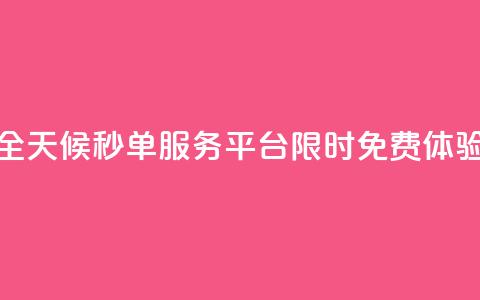 全天候秒单服务平台限时免费体验  第1张