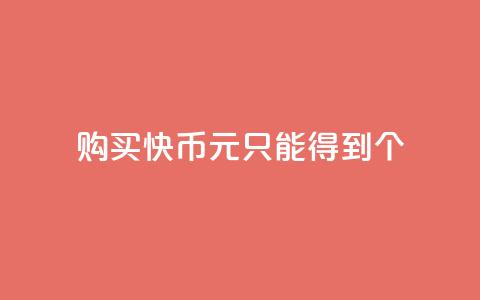 购买快币1元只能得到7个  第1张 购买快币1元只能得到7个  第1张