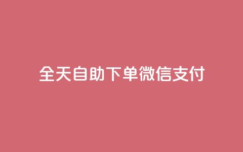 ks全天自助下单微信支付,qq会员续费中心 - 如何快速1元100赞 抖音24小时秒单  第1张 ks全天自助下单微信支付,qq会员续费中心 - 如何快速1元100赞 抖音24小时秒单  第1张
