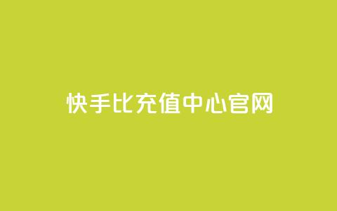 快手1比1充值中心官网 - 快手1比1充值平台官方网站~  第1张 快手1比1充值中心官网 - 快手1比1充值平台官方网站~  第1张