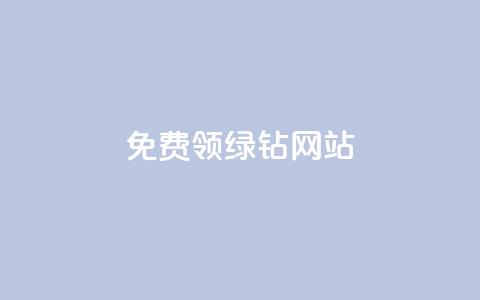 免费领绿钻网站,抖音点赞免费24小时在线 - 自助下单全网 快手业务区自助  第1张