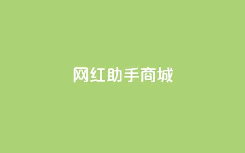 网红助手商城,免费增加抖音播放量的网站 - 拼多多吞刀机制 拼多多砍价源码  第1张 网红助手商城,免费增加抖音播放量的网站 - 拼多多吞刀机制 拼多多砍价源码  第1张