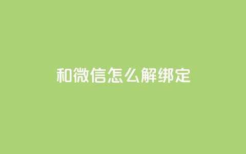 qq和微信怎么解绑定,自助下单全网 - 快手每日免费领取赞 qq云商城24小时自助下单软件  第1张