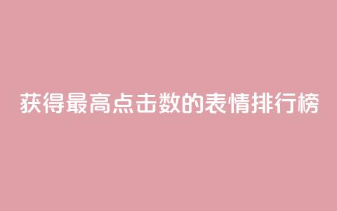 获得最高点击数的QQ表情排行榜  第1张