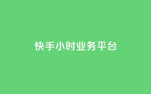 快手24小时业务平台,ks快速千粉 - 快手在线下单平台全网最低价 超低价qq空间业务  第1张