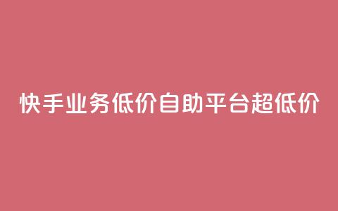快手业务低价自助平台超低价,ks超低价自助下单软件 - pdd现金大转盘助力网站 qq刷钻卡盟永久网站  第1张
