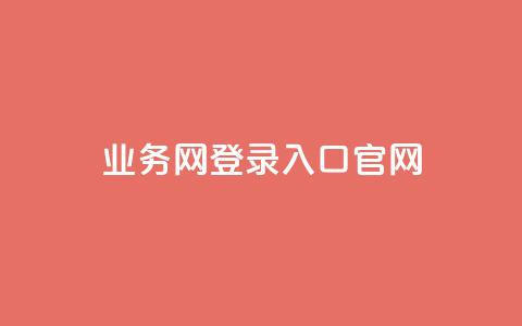 qq业务网登录入口官网,qq最新免费头像框链接 - Ks 低价双击 低价Ks一毛1000赞  第1张