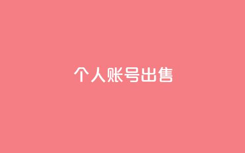 ks个人账号出售 - 抖音充粉丝  第1张