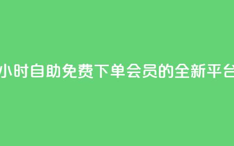 24小时自助免费下单QQ会员的全新平台  第1张