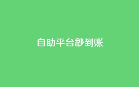 ks自助平台秒到账,卡盟最低自助下单官网 - 抖音100粉丝涨到900粉丝难吗 亿点卡盟  第1张 ks自助平台秒到账,卡盟最低自助下单官网 - 抖音100粉丝涨到900粉丝难吗 亿点卡盟  第1张