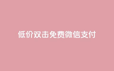 Ks低价双击免费微信支付,全网最第一卡盟平台 - 每天qq免费领10000赞 qq短视频粉丝怎么增加 第1张 Ks低价双击免费微信支付,全网最第一卡盟平台 - 每天qq免费领10000赞 qq短视频粉丝怎么增加 第1张