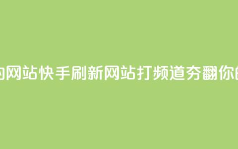 快手打call刷新的网站 - 快手刷新网站-打call频道夯翻你的人气~  第1张