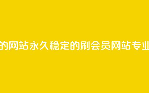刷会员永久稳定的网站 - 永久稳定的刷会员网站-专业SEO优化方案~  第1张 刷会员永久稳定的网站 - 永久稳定的刷会员网站-专业SEO优化方案~  第1张