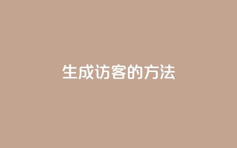 生成QQ访客的方法 第1张 生成QQ访客的方法 第1张