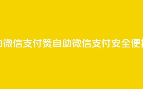 Ks赞自助微信支付(Ks赞自助微信支付，安全便捷实惠)  第1张