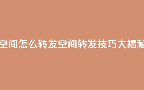 QQ空间怎么转发(QQ空间转发技巧大揭秘)  第1张