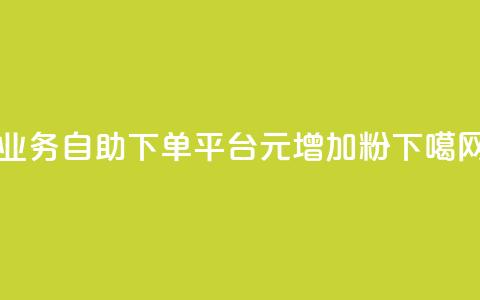 qq业务自助下单平台 - 1元增加1000粉 第1张 qq业务自助下单平台 - 1元增加1000粉 第1张