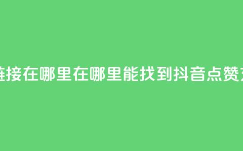 抖音点赞充值链接在哪里 - 在哪里能找到抖音点赞充值链接! 第1张 抖音点赞充值链接在哪里 - 在哪里能找到抖音点赞充值链接! 第1张