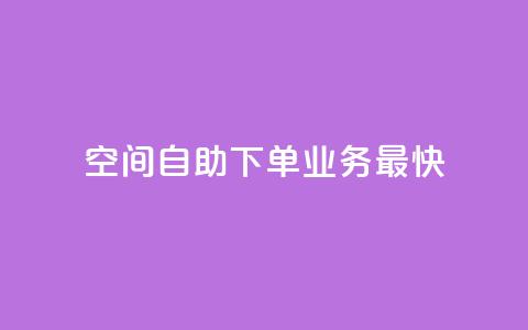 空间自助下单业务最快,ks24小时下单平台低价 - 抖音低价 dy赞业务  第1张
