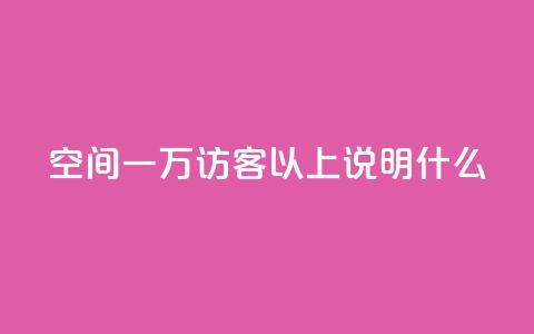 qq空间一万访客以上说明什么,抖音业务下单24小时便宜 - 拼多多刷助力网站新用户真人 拼多多砍一刀会成功吗  第1张