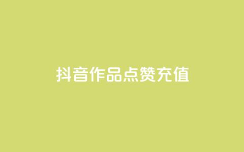 抖音作品点赞充值 - 抖音业务下单24小时自助 第1张 抖音作品点赞充值 - 抖音业务下单24小时自助 第1张
