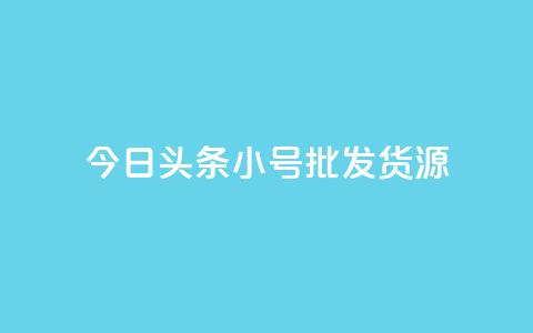 今日头条小号批发货源,点赞下单 - 快手抖音业务网站 qq买转发网站平台登录入口  第1张