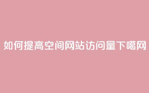 如何提高QQ空间网站访问量?  第1张 如何提高QQ空间网站访问量?  第1张