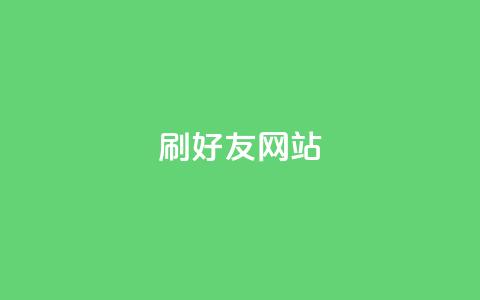刷qq好友网站 - 新标题：提升人气！轻松学会添加好友的方法!  第1张