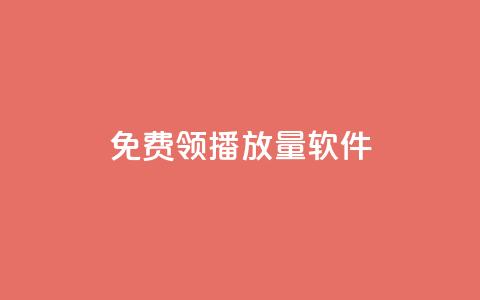 免费领10000播放量软件,qqc十年沉淀官网下载 - 低价辅助发卡网 qq充赞  第1张 免费领10000播放量软件,qqc十年沉淀官网下载 - 低价辅助发卡网 qq充赞  第1张